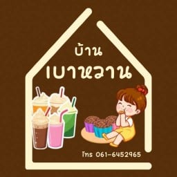 บ้านเบาหวานอาหารเช้า บางปลา