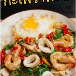 ข้าวกะเพราทะเลรวม