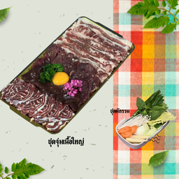 ชุดจุ่มเนื้อ ใหญ่