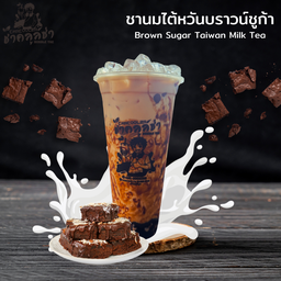 ชานมไต้หวันบราวน์ชูก้าา