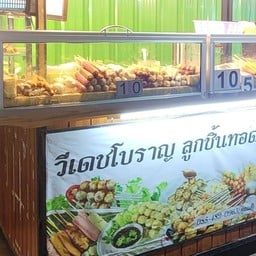 ลูกชิ้นทอดวีเดชโบ หน้าเซเว่นมะขามเฒ่า