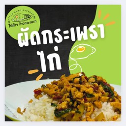 กระเพราไก่