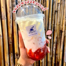 นมสดซอสสตอเบอรี่