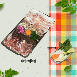 ชุดจุ่มหมู ใหญ่