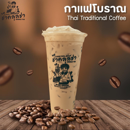 กาแฟโบราณ