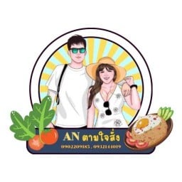 AN ตามใจสั่ง