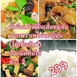 ชุดต้มจืดวุ้นเส้นเต้าหู้หมูสับ/ปลาผัดคื่นไช่/กะเพราเห็ดรวมญี่ปุ่นพร้อมข้าว2จาน