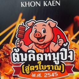 ต้นคิดหมูปิ้ง (สูตรโบราณ 2545) -โคลัมโบ 2