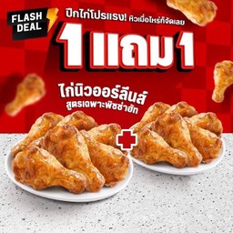 ฮัท 1 ฟรี 1 ไก่นิวออร์ลีนส์