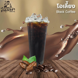 โอเลี้ยงง