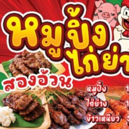 หมูปิ้งไก่ย่างสองอ้วน(วีนัสอพาร์ทเม้นท์)🐷