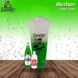 เขียวโซดา