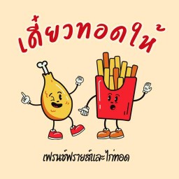 เดี๋ยวทอดให้