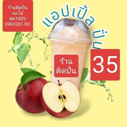 แอปเปลสิ้นปั่น