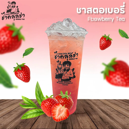 ชาสตอเบอรี่