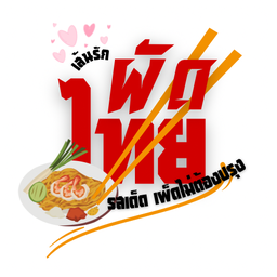 เส้นรัก ผัดไทยรสเด็ด