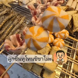 ลูกชิ้นทูโทนชิชาโมะ (2ชิ้น)