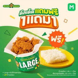(โปรโมชั่น) ลาร์จหนังไก่ทอดกรอบ ฟรี! ข้าวเหนียว Large หนังไก่ทอดกรอบ+ข้าวเหนียว