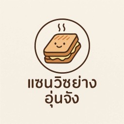 แซนวิชย่างอุ่นจัง-ลาดยาว