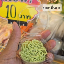 เส้นบะหมี่หยก