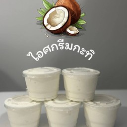 ไอศกรีมกะทิ ขนาด 7 ออนซ์