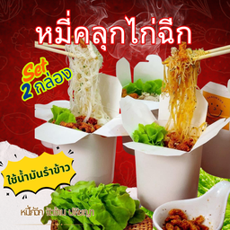 หมี่คลุกจะมีรสชาติเปรี้ยวหวานเค็มกลมกล่อมไม่ต้องปรุงเพิ่มทานคู่กับหมูกระจกที่มีรสเค็มเผ็ดจะเข้ากันมากๆค่ะ