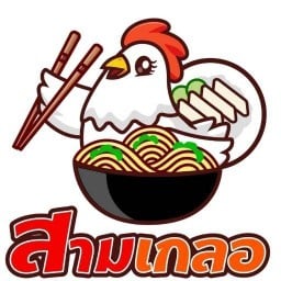 สามเกลอ ข้าวแกง เตี๋ยวไก่ ขาหมู ไก่ทอดเกาหลี สามเกลอ ข้าวแกง เตี๋ยวไก่ ขาหมู ไก่ทอดเกาหลี