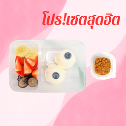 [เซตสุดฮิต] กรีกโยเกิร์ต 2 ลูก + ผลไม้ตามฤดูกาล 3-4 อย่าง + บิสกิตบดหยาบบิสคอฟ 20g