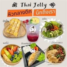 Thai Jelly ปังปิ้ง ผลไม้ อาหาร น้ำชง สาขา1 ลำลูกกา