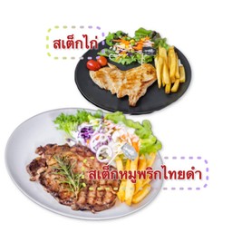 [เซตสุดฮิต] สเต็กหมูพริกไทยดำ + สเต็กไก่ธรรมดา