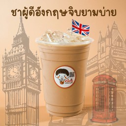 ชาดำผู้ดีอังกฤษจิบยามบ่าย (ใหม่!)