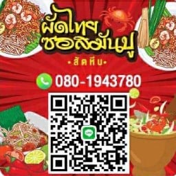 ผัดไทยซอสมันปู (สัตหีบ) ตลาดกอง ในฐานทัพเรือ สัตหีบ