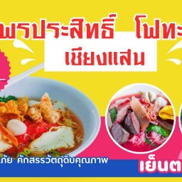 พรประสิทธิ์โฟทะเล ตลาดใหญ่พลาซ่า