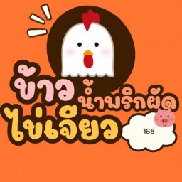 ข้าวน้ำพริกผัดกับไข่เจียว