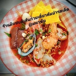 ร้านมีแซ่บมีเส้นก๋วยเตี๋ยวต้มยำรสเด็ด @มหาชัย มหาชัย