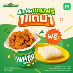 (โปรโมชั่น) จัมโบ้หนังไก่ทอดกรอบ ฟรี! ข้าวเหนียว Jumbo หนังไก่ทอดกรอบ+ข้าวเหนียว