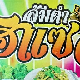 ส้มตำโฮแซว