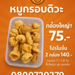 หมูกรอบดิวะ 1