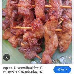 หมูแดดเสียบไม้ทอด