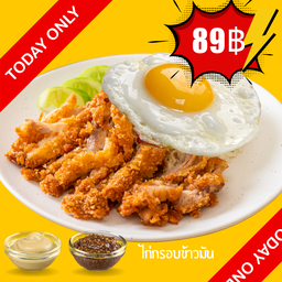 เมนูพิเศษเฉพาะวันนี้ ไก่กรอบข้าวมัน + ไข่ดาว