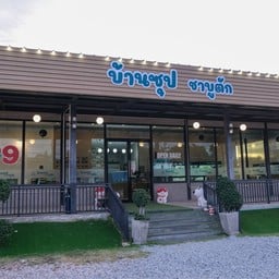 บ้านซุปชาบูตัก อ่างศิลา