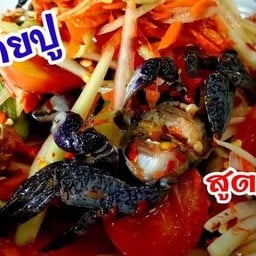 ตำไทยใส่ปู