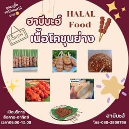 ฮาบีบะฮ์เนื้ิอโคขุนย่าง ฮาลาล