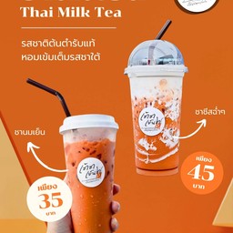 เช้าชา เย็นชา Chaocha yencha