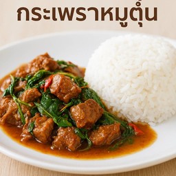 กระเพราหมูตุ๋น