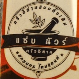 แซ่บ นัวร์ ครัวอีสาน