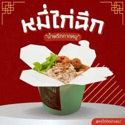 หมี่ไก่ฉีกบ้านแม่