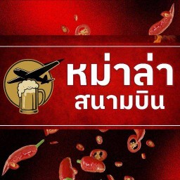 หม่าล่าสนามบิน