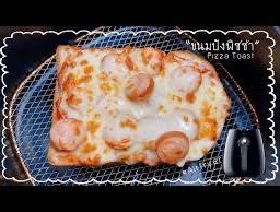 ปังชีสฉ่ำ หน้าไส้กรอก