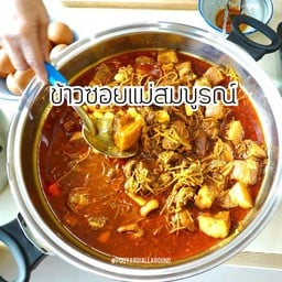 ข้าวซอยแม่สมบูรณ์